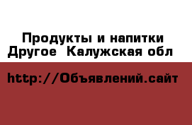 Продукты и напитки Другое. Калужская обл.